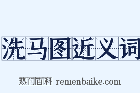 洗马图近义词是什么意思的图片